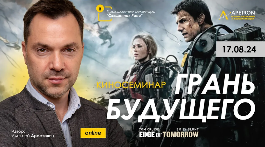 [Алексей Арестович] [Apeiron] Киносеминар _Грань б_0.png